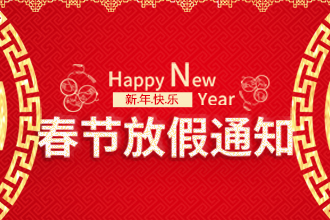 2024年(nián)春節放假通知